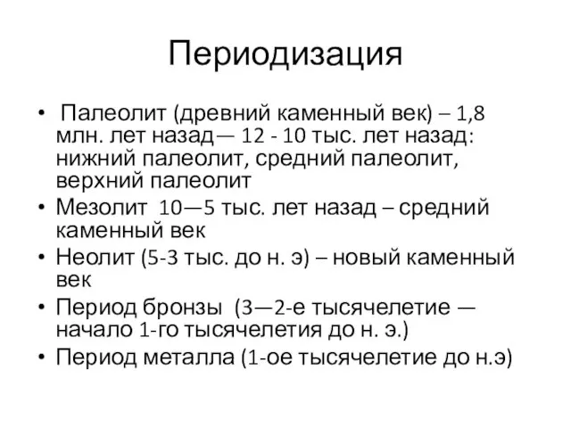 Периодизация Палеолит (древний каменный век) – 1,8 млн. лет назад— 12