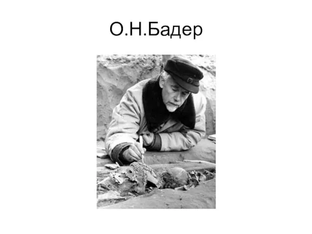 О.Н.Бадер