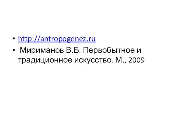 http://antropogenez.ru Мириманов В.Б. Первобытное и традиционное искусство. М., 2009