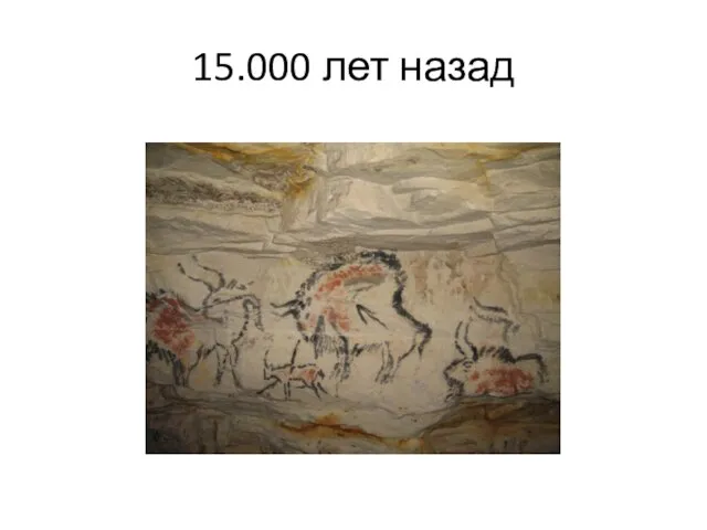 15.000 лет назад