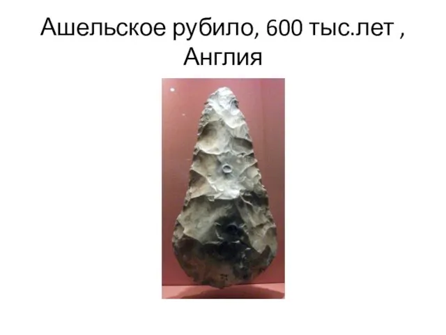 Ашельское рубило, 600 тыс.лет , Англия