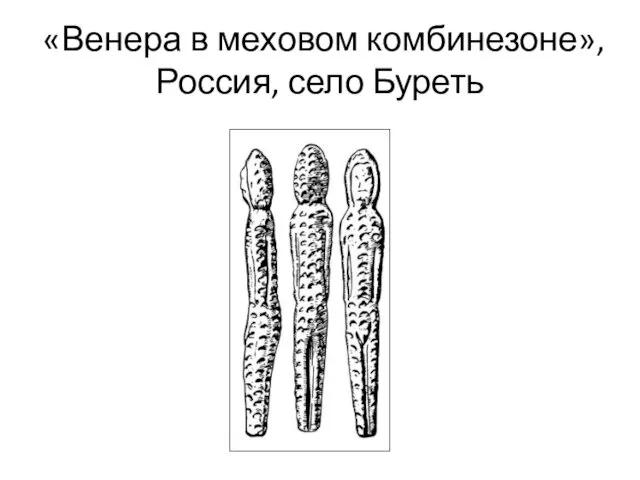 «Венера в меховом комбинезоне», Россия, село Буреть