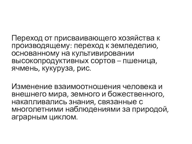 Переход от присваивающего хозяйства к производящему: переход к земледелию, основанному на