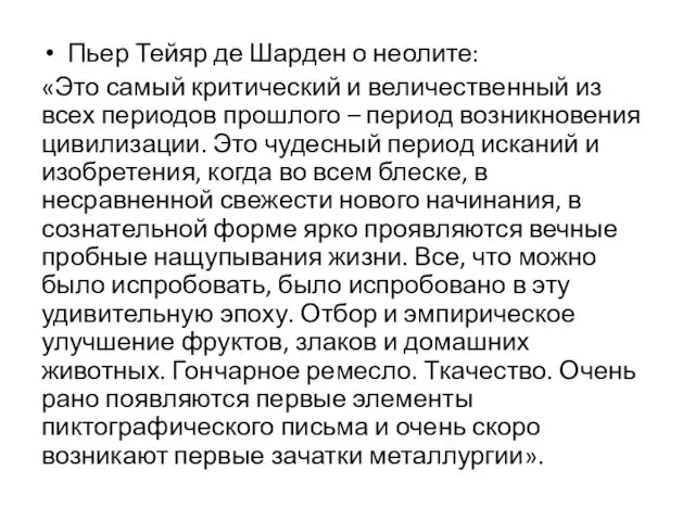 Пьер Тейяр де Шарден о неолите: «Это самый критический и величественный