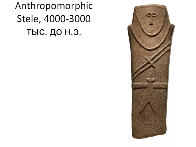 Anthropomorphic Stele, 4000-3000 тыс. до н.э.