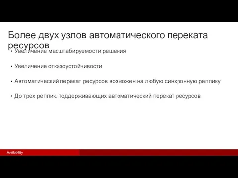 Более двух узлов автоматического переката ресурсов Увеличение масштабируемости решения Увеличение отказоустойчивости