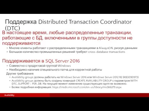 Поддержка Distributed Transaction Coordinator (DTC) В настоящее время, любые распределенные транзакции,