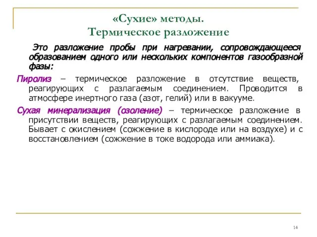 «Сухие» методы. Термическое разложение Это разложение пробы при нагревании, сопровождающееся образованием