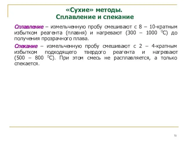 «Сухие» методы. Сплавление и спекание Сплавление – измельченную пробу смешивают с