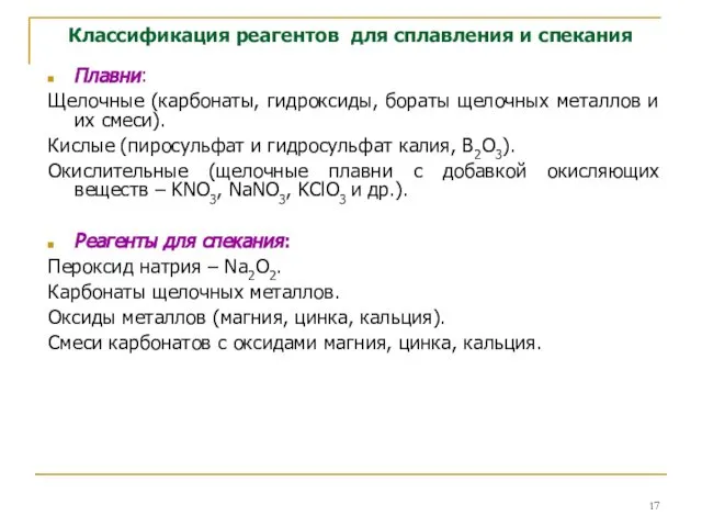 Классификация реагентов для сплавления и спекания Плавни: Щелочные (карбонаты, гидроксиды, бораты
