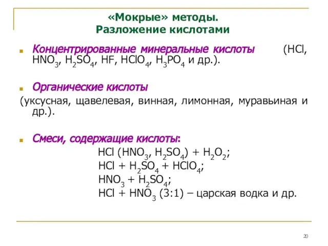 «Мокрые» методы. Разложение кислотами Концентрированные минеральные кислоты (HCl, HNO3, H2SO4, HF,