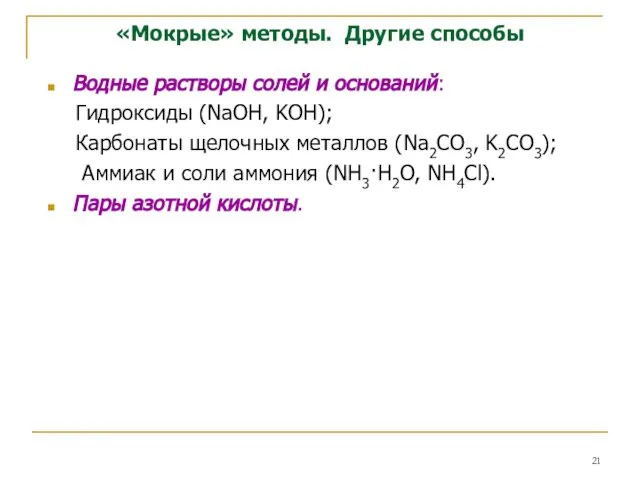 «Мокрые» методы. Другие способы Водные растворы солей и оснований: Гидроксиды (NaOH,