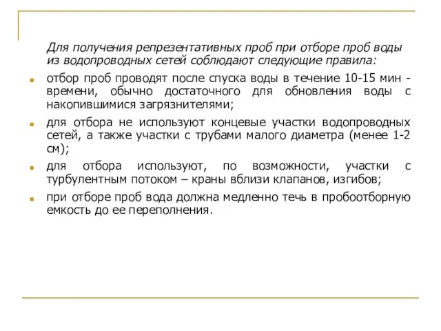 Для получения репрезентативных проб при отборе проб воды из водопроводных сетей