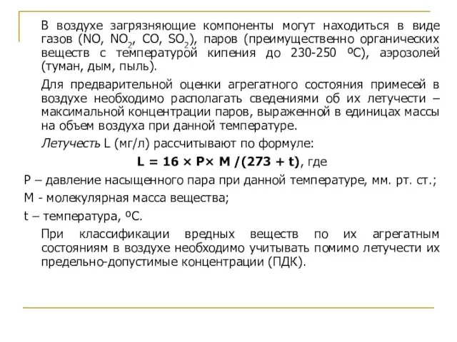 В воздухе загрязняющие компоненты могут находиться в виде газов (NO, NO2,