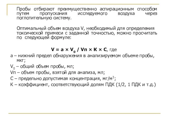 Пробы отбирают преимущественно аспирационным способом путем пропускания исследуемого воздуха через поглотительную