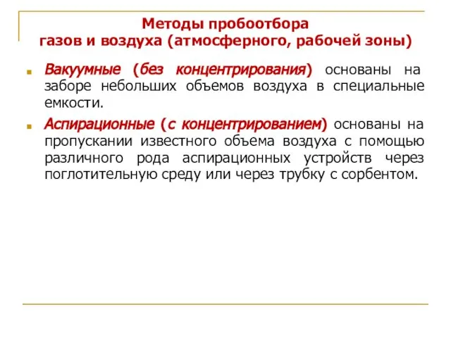 Методы пробоотбора газов и воздуха (атмосферного, рабочей зоны) Вакуумные (без концентрирования)