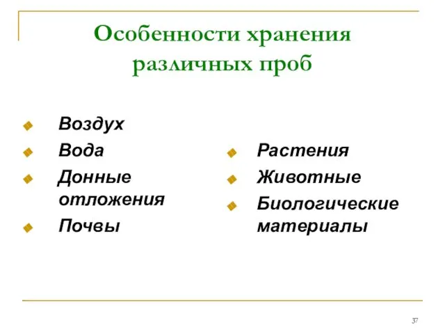 Особенности хранения различных проб Воздух Вода Донные отложения Почвы Растения Животные Биологические материалы