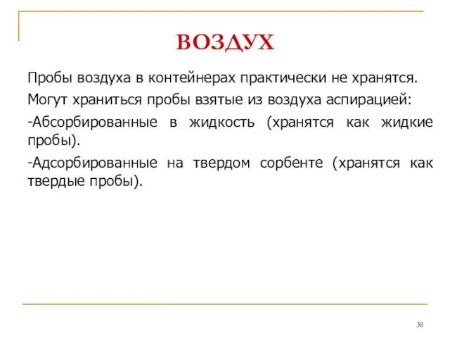 ВОЗДУХ Пробы воздуха в контейнерах практически не хранятся. Могут храниться пробы