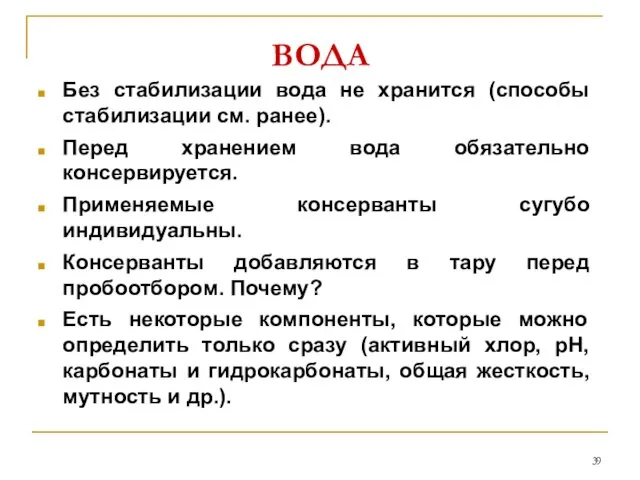 ВОДА Без стабилизации вода не хранится (способы стабилизации см. ранее). Перед