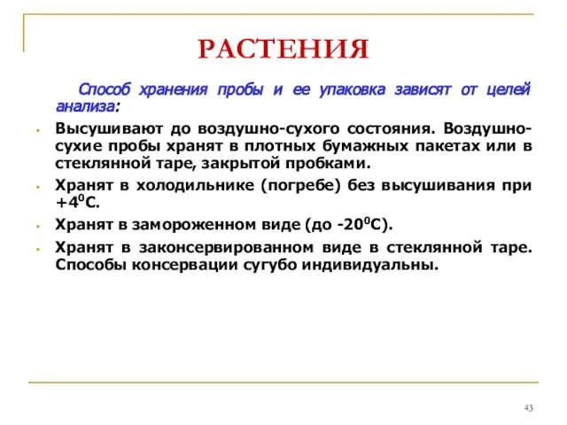 РАСТЕНИЯ Способ хранения пробы и ее упаковка зависят от целей анализа: