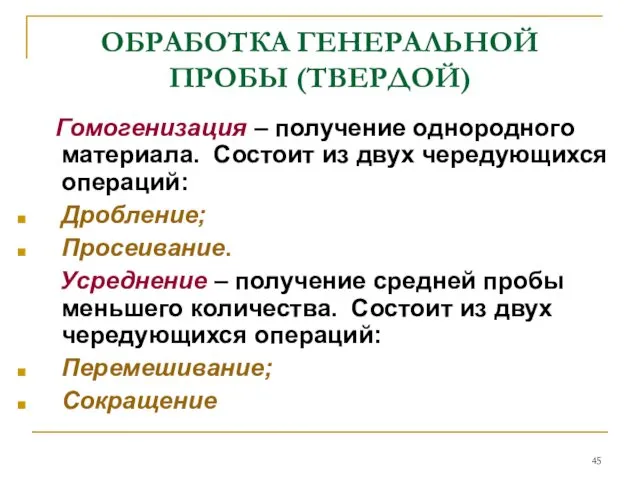 ОБРАБОТКА ГЕНЕРАЛЬНОЙ ПРОБЫ (ТВЕРДОЙ)‏ Гомогенизация – получение однородного материала. Состоит из