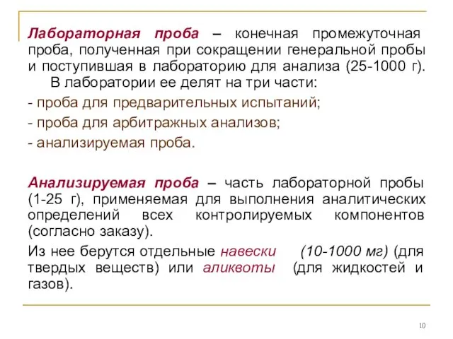 Лабораторная проба – конечная промежуточная проба, полученная при сокращении генеральной пробы