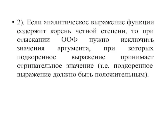 2). Если аналитическое выражение функции содержит корень четной степени, то при