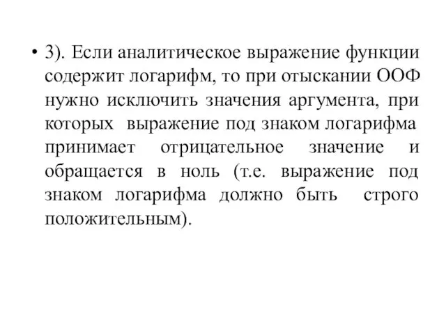 3). Если аналитическое выражение функции содержит логарифм, то при отыскании ООФ