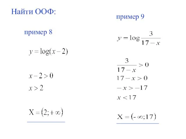 Найти ООФ: пример 9 пример 8