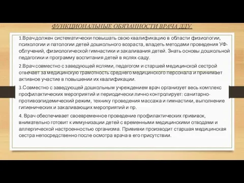 ФУНКЦИОНАЛЬНЫЕ ОБЯЗАННОСТИ ВРАЧА ДДУ. 1.Врач должен систематически повышать свою квалификацию в