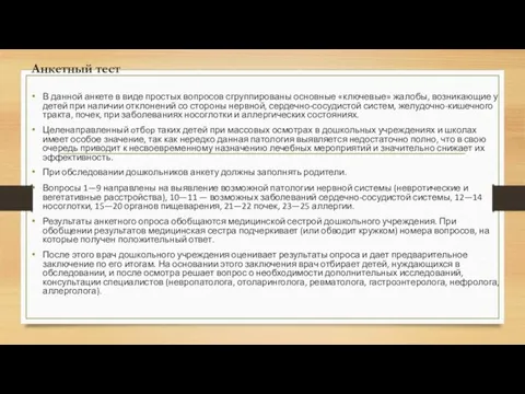 Анкетный тест В данной анкете в виде простых вопросов сгруппированы основные