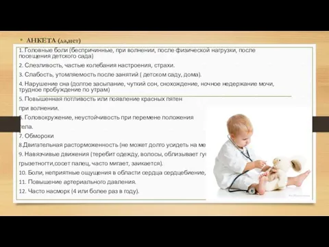 АНКЕТА (да,нет) 1. Головные боли (беспричинные, при волнении, после физической нагрузки,