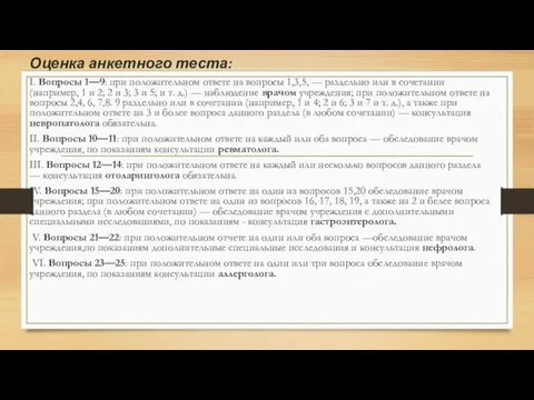 Оценка анкетного теста: I. Вопросы 1—9: при положительном ответе на вопросы