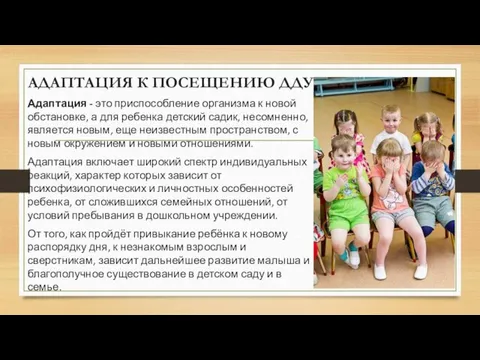 АДАПТАЦИЯ К ПОСЕЩЕНИЮ ДДУ Адаптация - это приспособление организма к новой