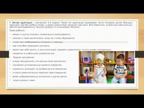 1. Легкая адаптация – составляет 3-4 недели. Такой тип адаптации переживает