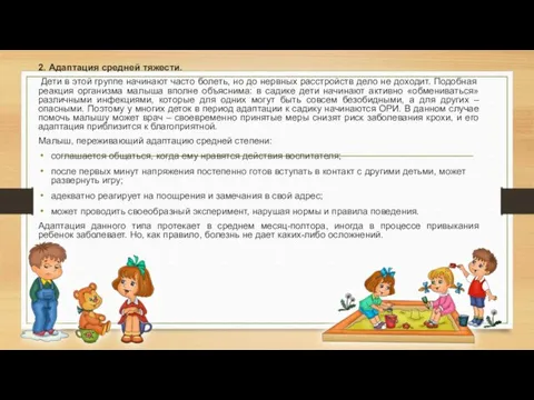 2. Адаптация средней тяжести. Дети в этой группе начинают часто болеть,