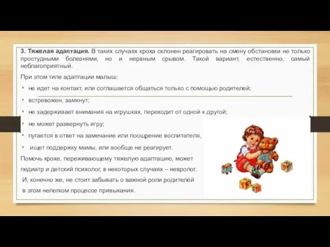 3. Тяжелая адаптация. В таких случаях кроха склонен реагировать на смену