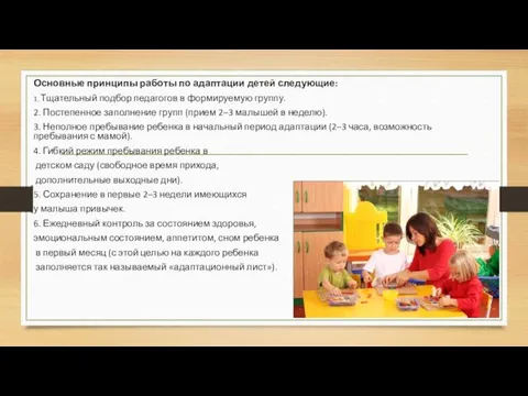 Основные принципы работы по адаптации детей следующие: 1. Тщательный подбор педагогов