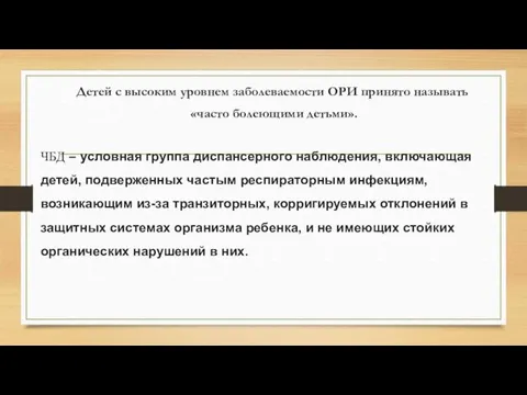 Детей с высоким уровнем заболеваемости ОРИ принято называть «часто болеющими детьми».