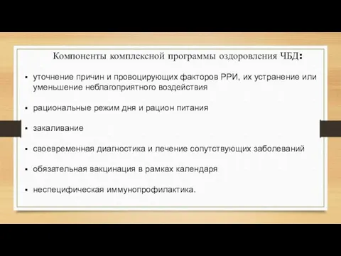 Компоненты комплексной программы оздоровления ЧБД: уточнение причин и провоцирующих факторов РРИ,