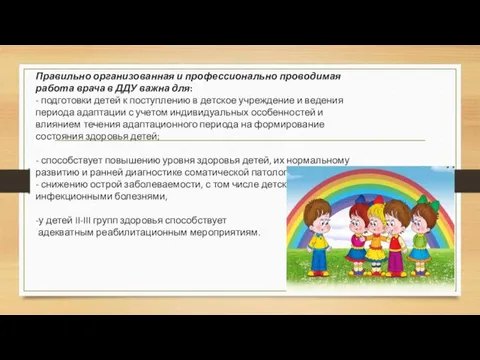 Правильно организованная и профессионально проводимая работа врача в ДДУ важна для: