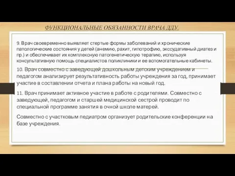 9. Врач своевременно выявляет стертые формы заболеваний и хронические патологические состояния