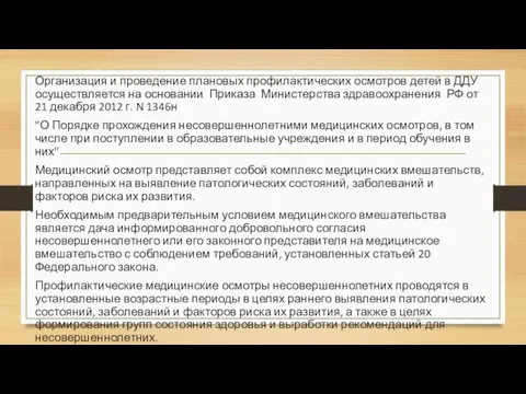 Организация и проведение плановых профилактических осмотров детей в ДДУ осуществляется на