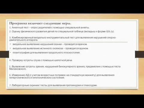 Программа включает следующие меры. 1. Анкетный тест – опрос родителей с