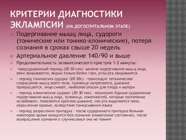 КРИТЕРИИ ДИАГНОСТИКИ ЭКЛАМПСИИ (НА ДОГОСПИТАЛЬНОМ ЭТАПЕ) Подергивание мышц лица, судороги (тонические