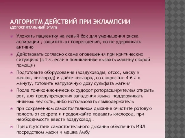 АЛГОРИТМ ДЕЙСТВИЙ ПРИ ЭКЛАМПСИИ (ДОГОСПИТАЛЬНЫЙ ЭТАП) Уложить пациентку на левый бок