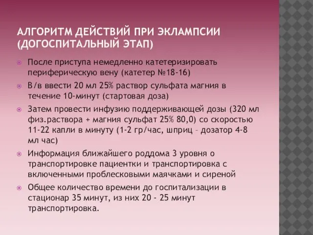 АЛГОРИТМ ДЕЙСТВИЙ ПРИ ЭКЛАМПСИИ (ДОГОСПИТАЛЬНЫЙ ЭТАП) После приступа немедленно катетеризировать периферическую