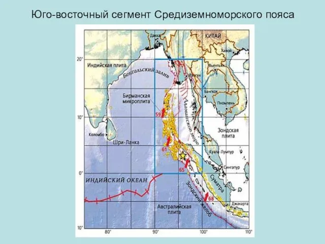 Юго-восточный сегмент Средиземноморского пояса