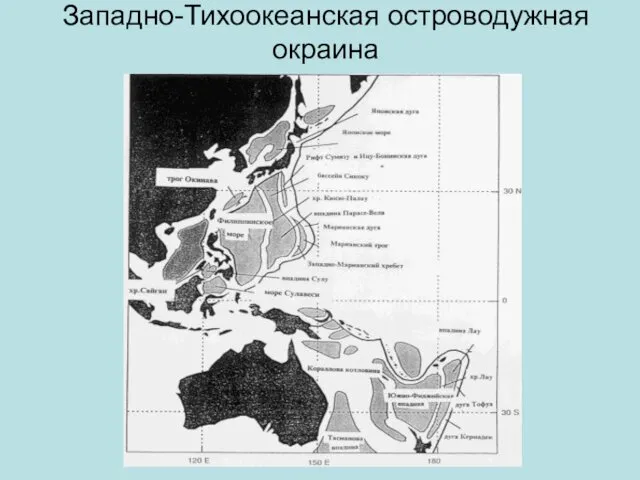 Западно-Тихоокеанская островодужная окраина