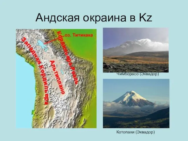 Андская окраина в Kz Чимборасо (Эквадор) Котопахи (Эквадор)